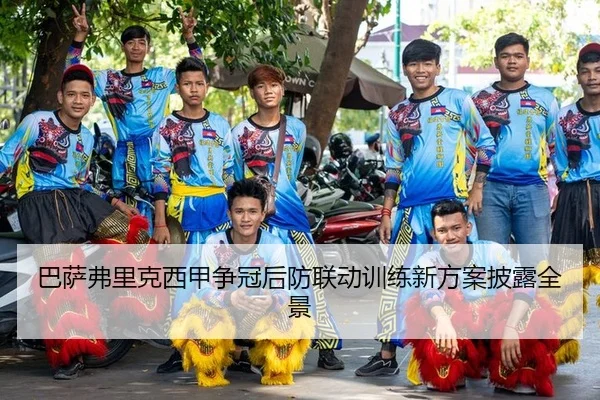 巴萨弗里克西甲争冠后防联动训练新方案披露全景